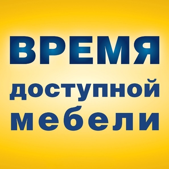 Время доступной мебели.JPG vremya-dostupnoy-mebeli.jpg