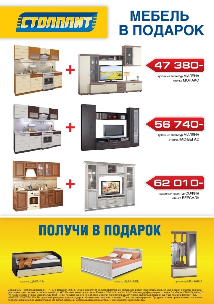 Мебель в подарок_Столплит-01.jpg