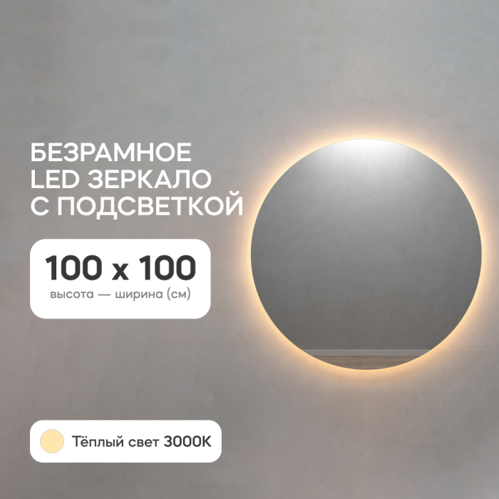 Зеркала в спальню, Зеркало с тёплой подсветкой GENGLASS RAUNTEL NF LED L, с проводом 100х100 см