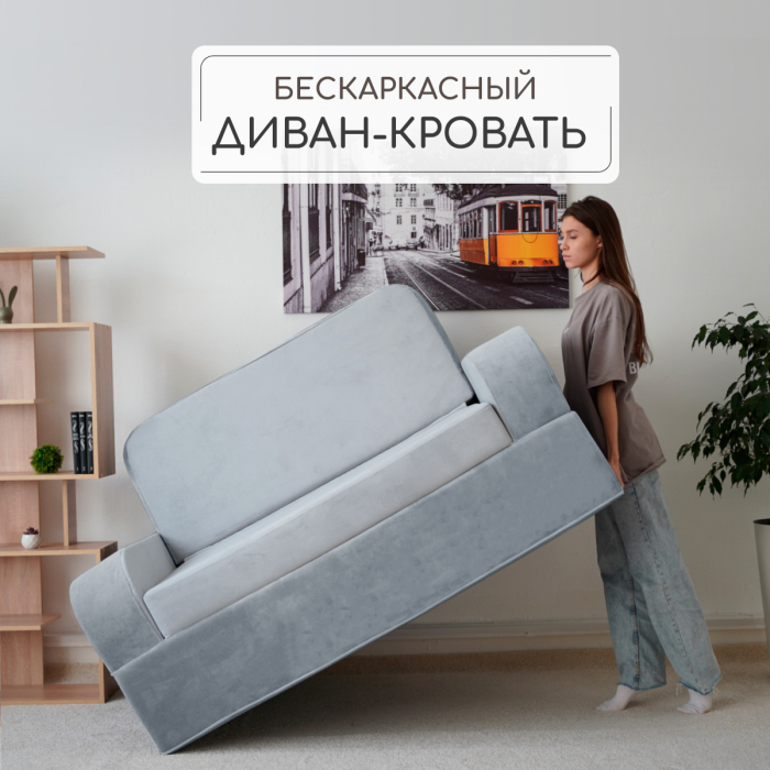 Диваны книжки, Бескаркасный диван-кровать Мико 1600*1000 мм