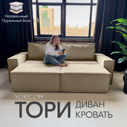 Диван-кровать Тори