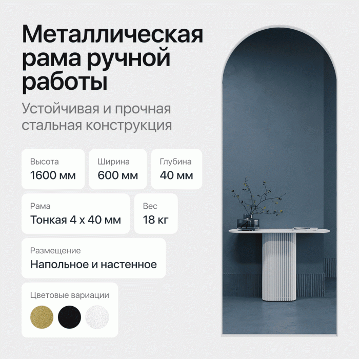 Зеркала в спальню, Зеркало рамное настенное в форме арки ARKIS M, 160*60 см