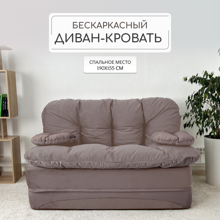 Бескаркасные диваны, Бескаркасный диван-кровать Клиффорд Мини, спальное место 1550*1900 мм велюр