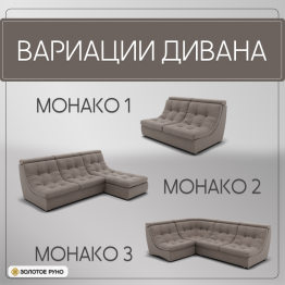 П-образный диван Монако-4 ППУ, велюр