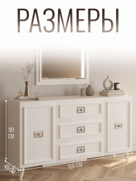 Комод Валенсия 160х45x90 см