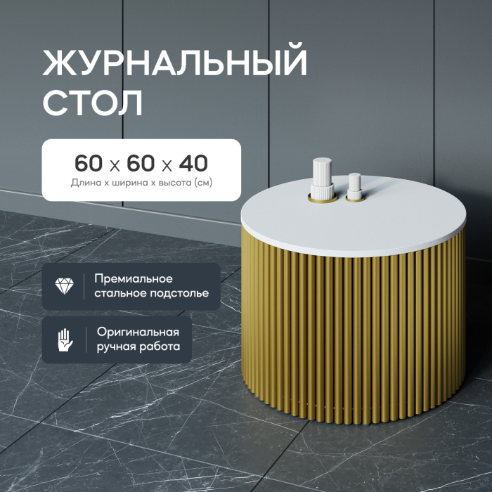 Журнальные столики, Стол круглый журнальный с золотым металлическим подстольем TRUBIS Wood M 60