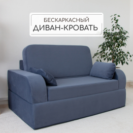 Бескаркасный диван-кровать Мико 1600*1000 мм