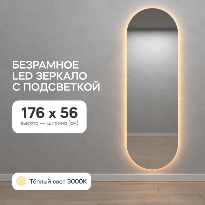 Зеркала в спальню, Зеркало с тёплой подсветкой GENGLASS NOLVIS NF LED L, с проводом 56х176 см