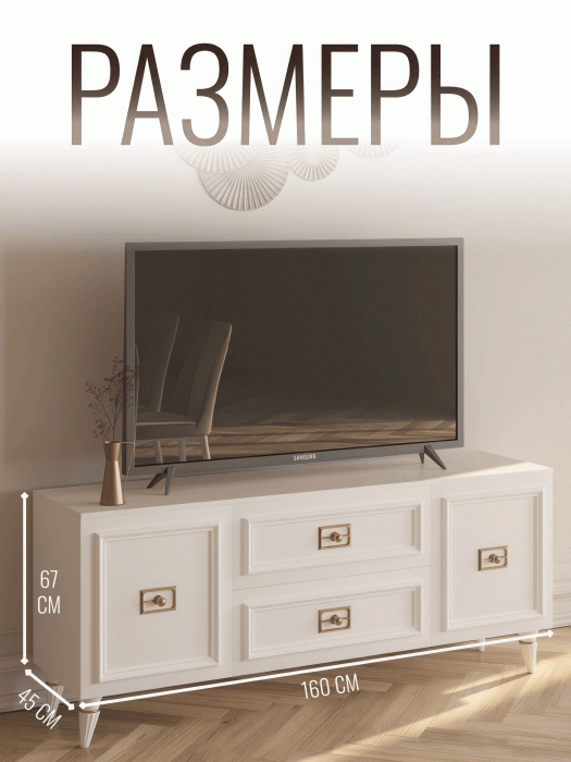 ТВ-тумбы, Комод Валенсия под телевизор 160х45х67 см золото