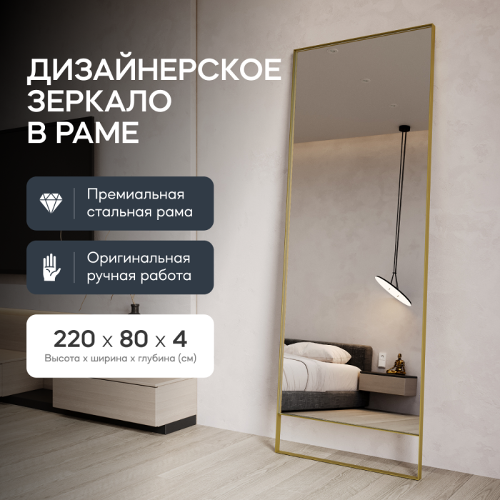 Зеркала в спальню, Напольно-настенное зеркало в раме GENGLASS HALFEO SLIM LEG XL