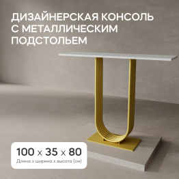 Стол консольный с металлическим подстольем ARFEO (Золотой) 80*35*100
