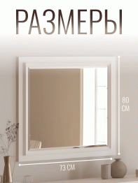 Зеркало Валенсия (800х35х730)