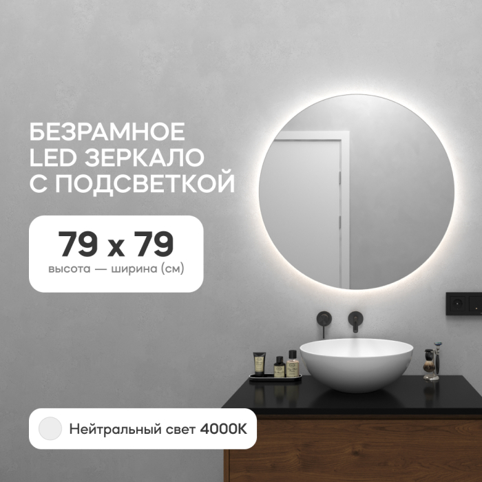 Зеркала в спальню, Зеркало с нейтральной подсветкой GENGLASS RAUNTEL NF LED M, с проводом 79х79 см