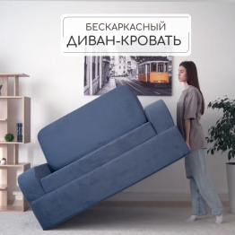 Бескаркасный диван-кровать Мико 1600*1000 мм